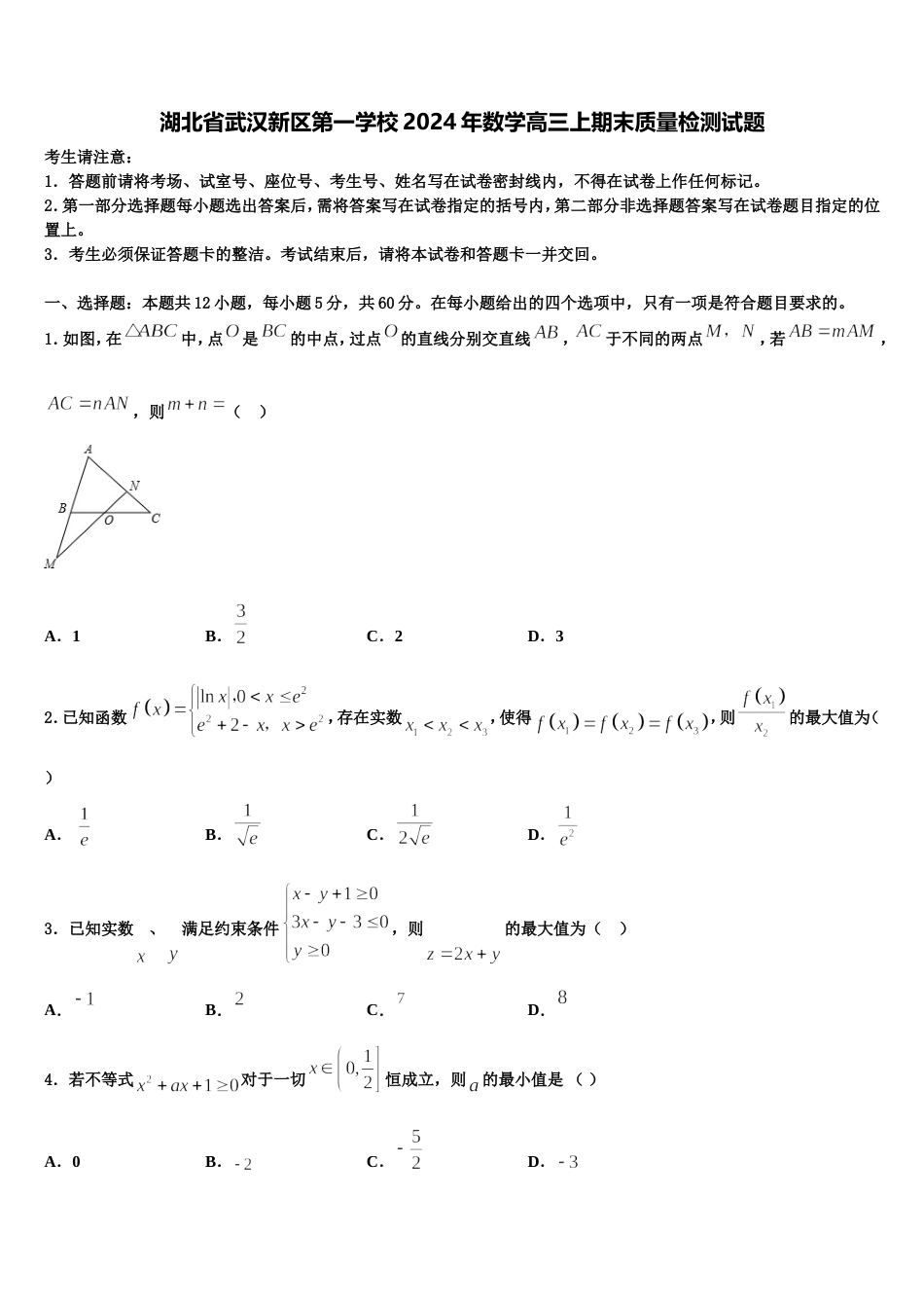 湖北省武汉新区第一学校2024年数学高三上期末质量检测试题含解析_第1页