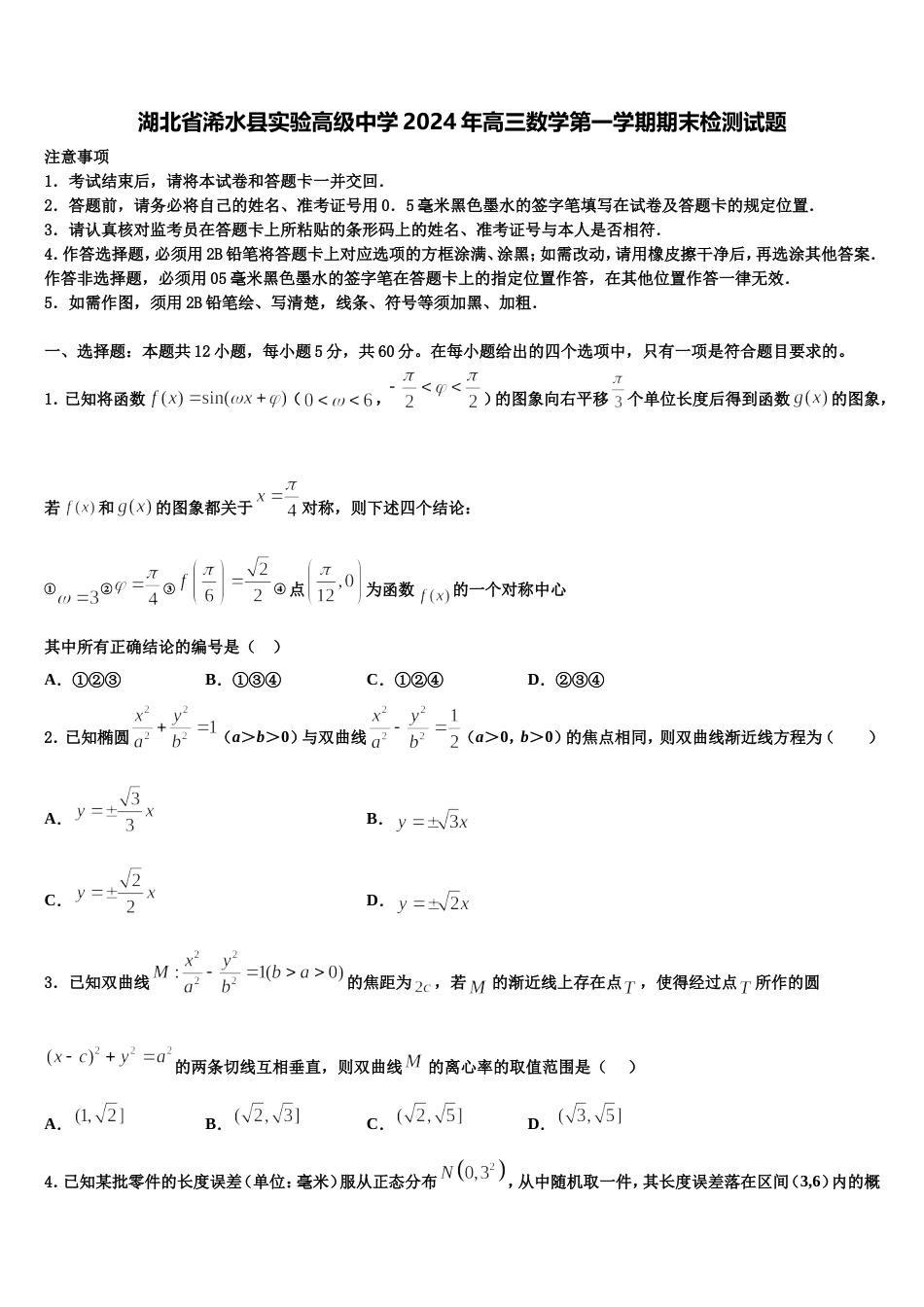 湖北省浠水县实验高级中学2024年高三数学第一学期期末检测试题含解析_第1页