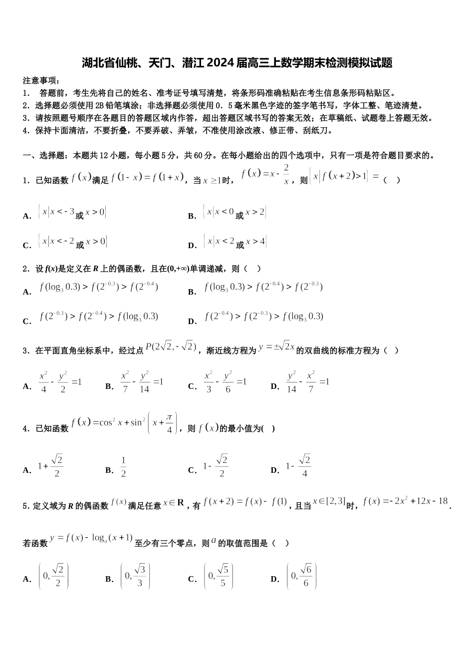 湖北省仙桃、天门、潜江2024届高三上数学期末检测模拟试题含解析_第1页