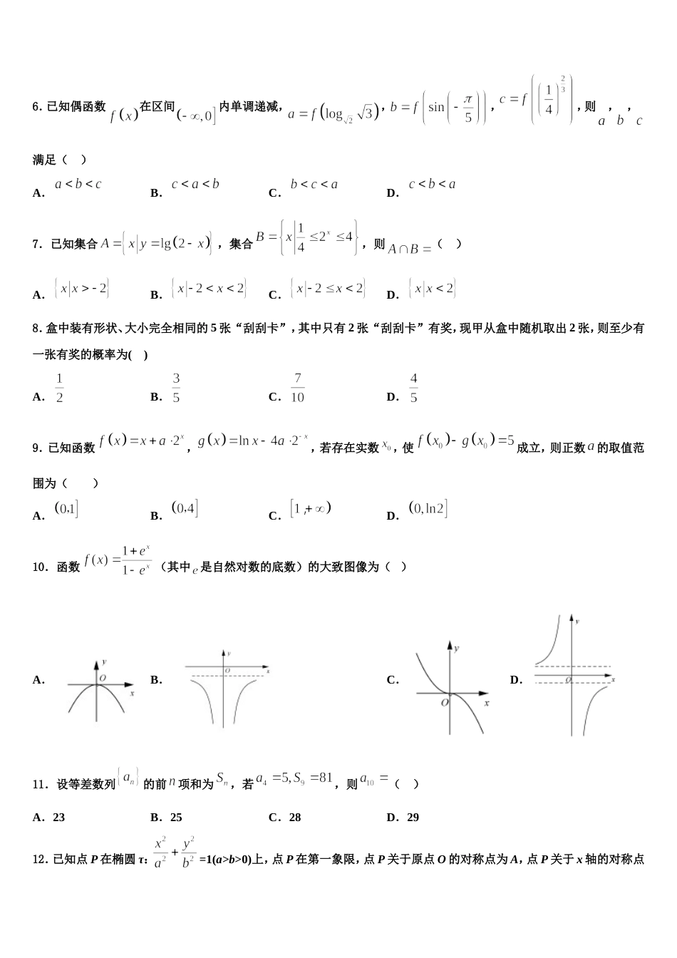 湖北省仙桃、天门、潜江2024届高三上数学期末检测模拟试题含解析_第2页