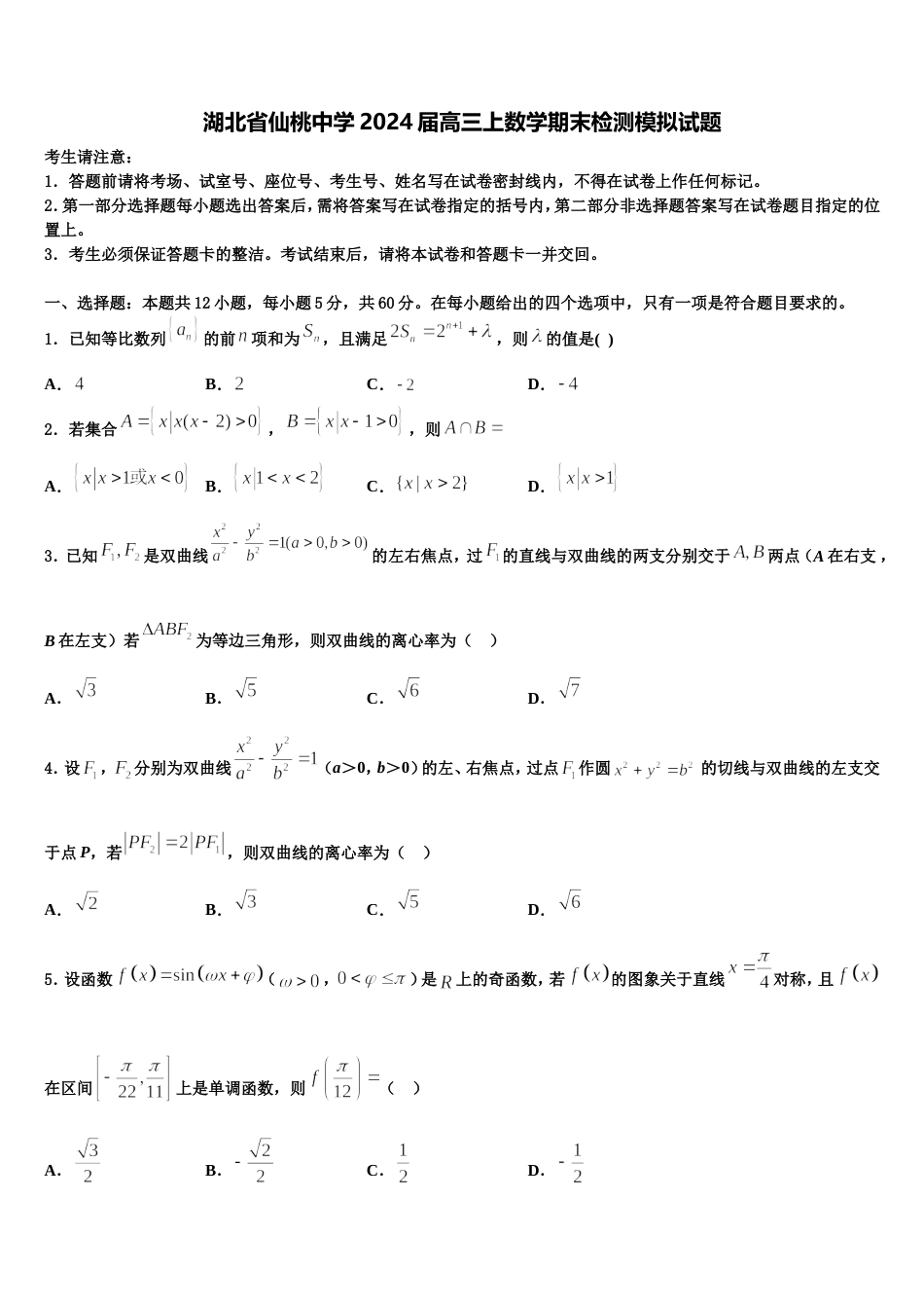 湖北省仙桃中学2024届高三上数学期末检测模拟试题含解析_第1页