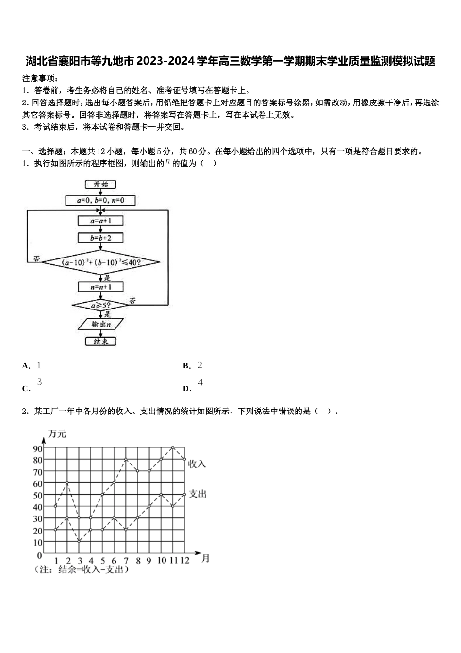 湖北省襄阳市等九地市2023-2024学年高三数学第一学期期末学业质量监测模拟试题含解析_第1页