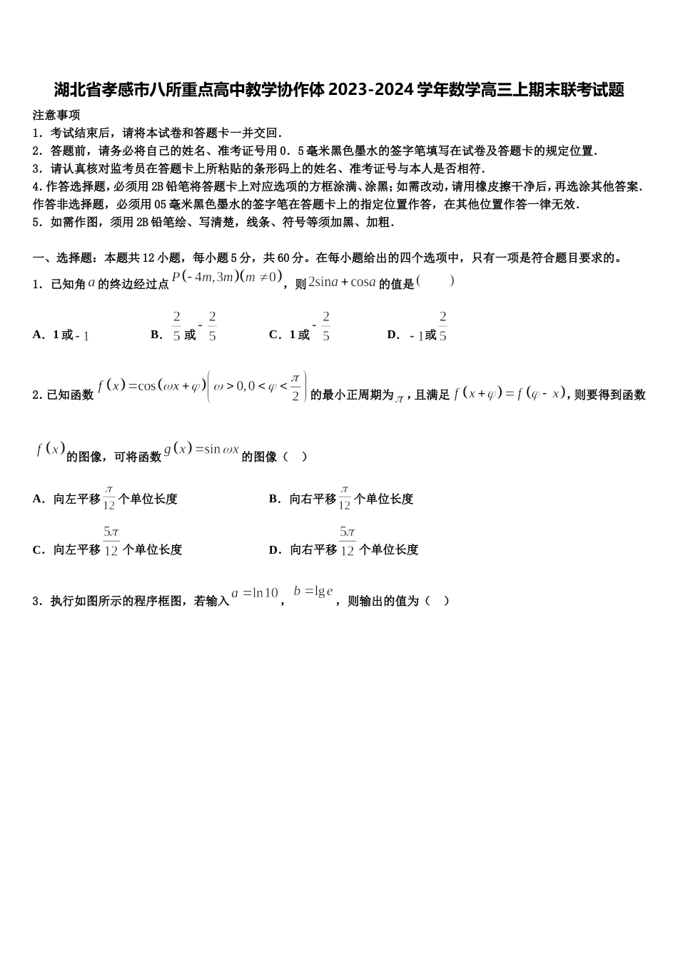 湖北省孝感市八所重点高中教学协作体2023-2024学年数学高三上期末联考试题含解析_第1页