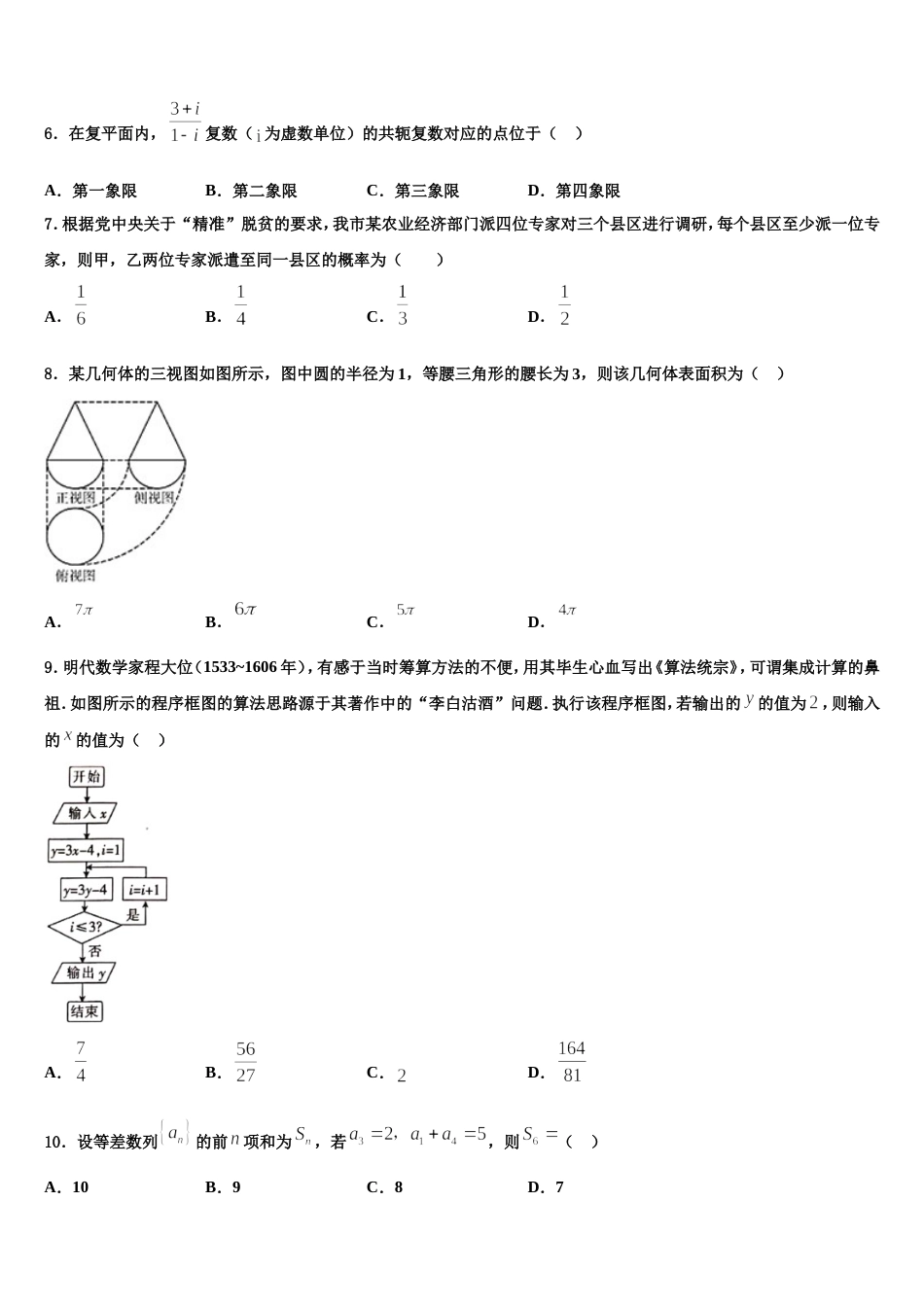 湖北省孝感市八所重点高中教学协作体2023-2024学年数学高三上期末联考试题含解析_第3页