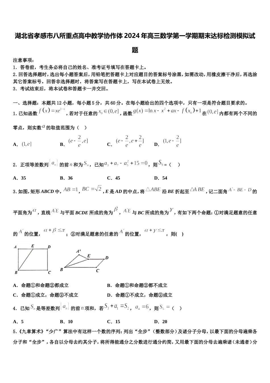 湖北省孝感市八所重点高中教学协作体2024年高三数学第一学期期末达标检测模拟试题含解析_第1页