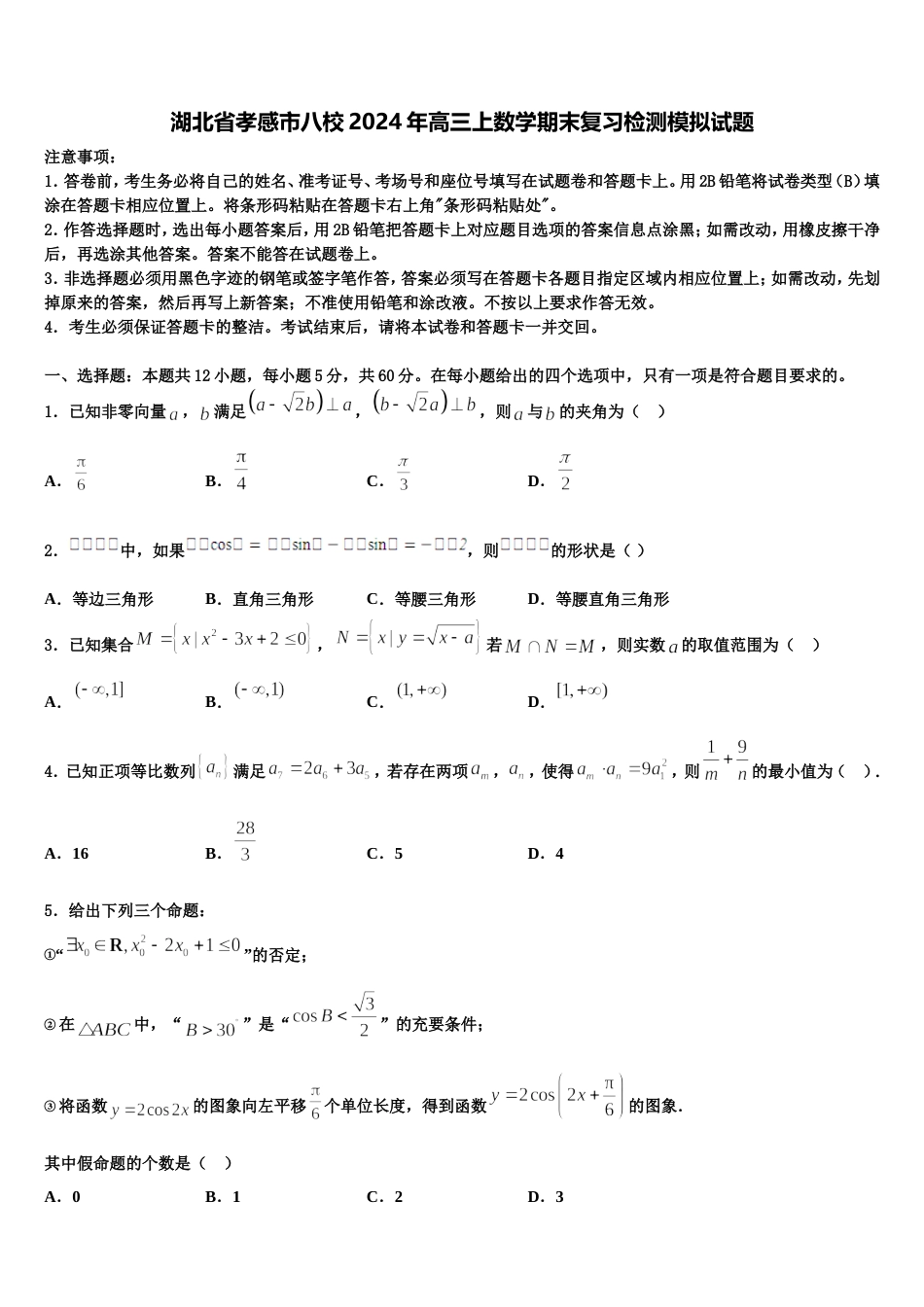 湖北省孝感市八校2024年高三上数学期末复习检测模拟试题含解析_第1页