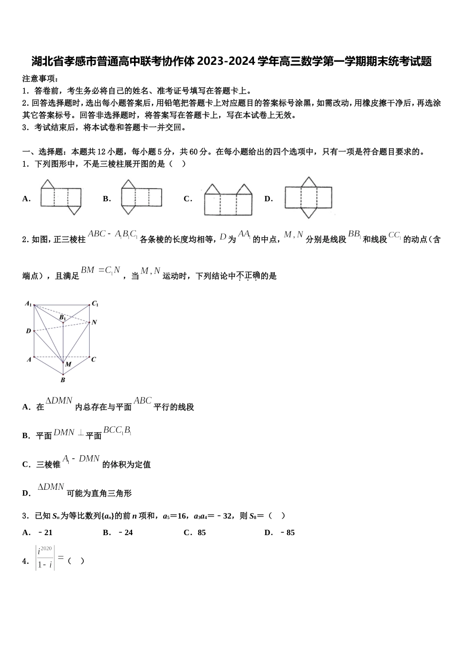 湖北省孝感市普通高中联考协作体2023-2024学年高三数学第一学期期末统考试题含解析_第1页