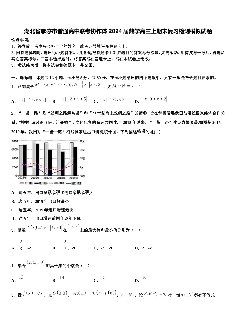 湖北省孝感市普通高中联考协作体2024届数学高三上期末复习检测模拟试题含解析_第1页