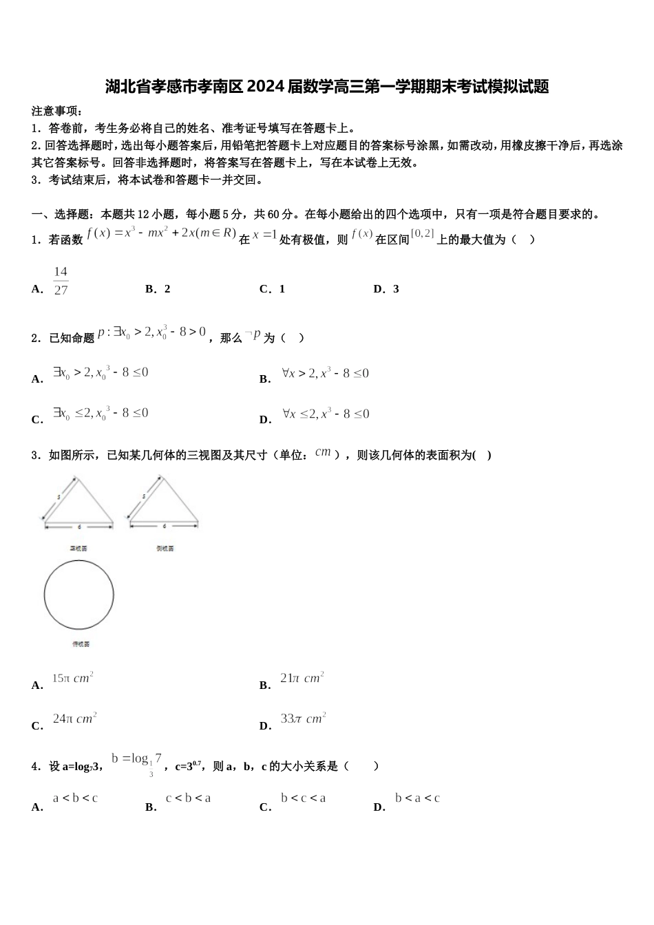 湖北省孝感市孝南区2024届数学高三第一学期期末考试模拟试题含解析_第1页