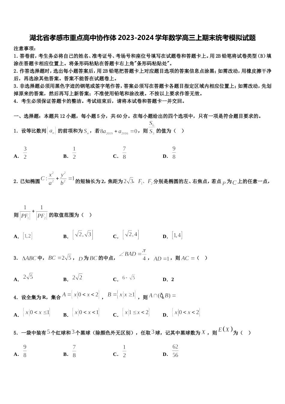 湖北省孝感市重点高中协作体2023-2024学年数学高三上期末统考模拟试题含解析_第1页