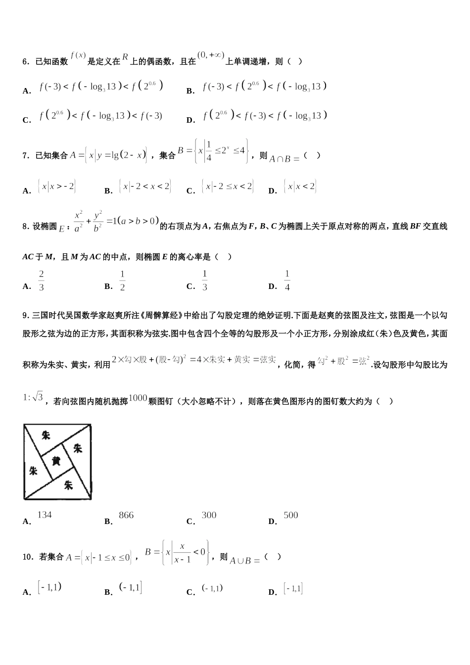 湖北省孝感市重点高中协作体2023-2024学年数学高三上期末统考模拟试题含解析_第2页