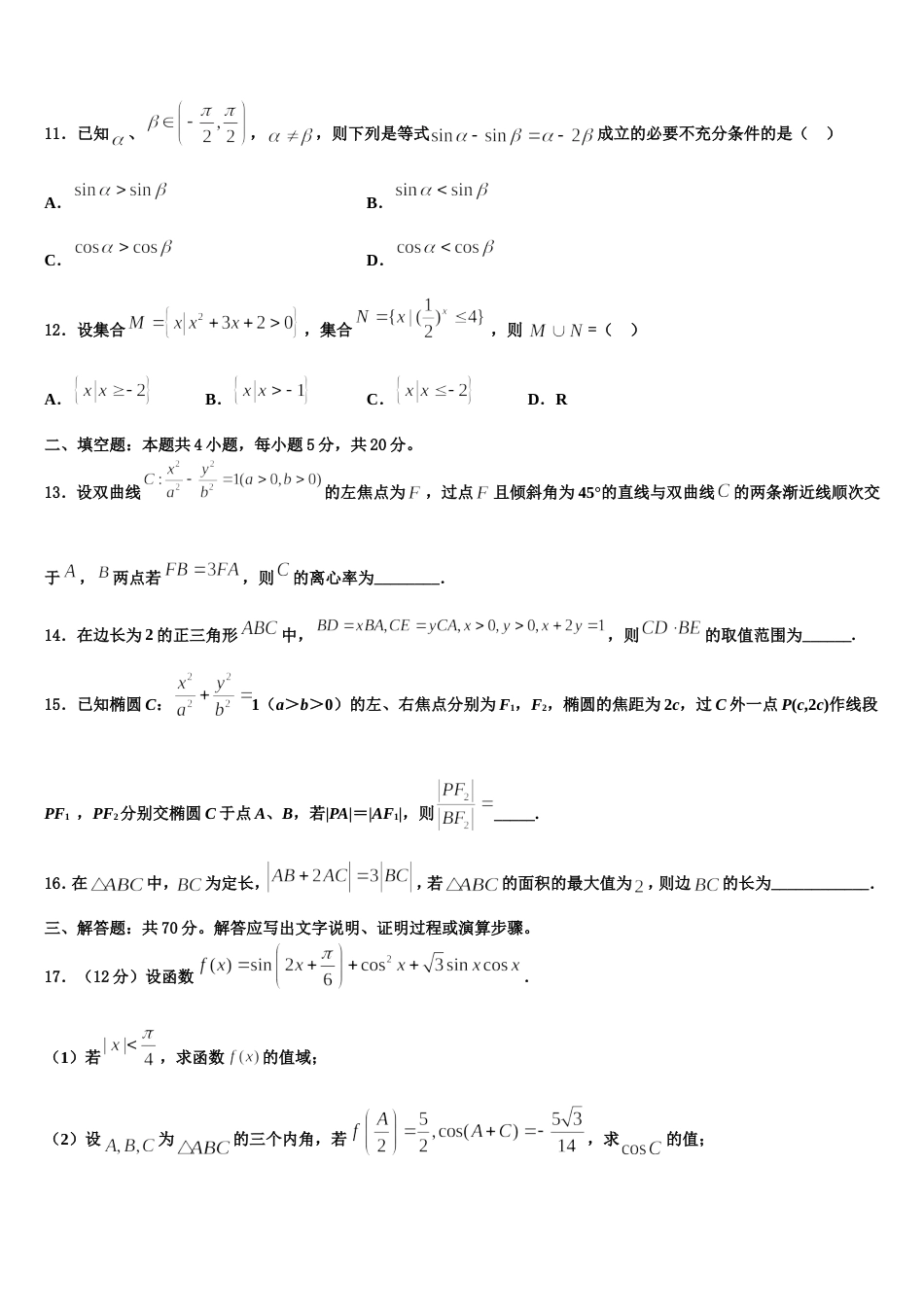 湖北省孝感市重点高中协作体2023-2024学年数学高三上期末统考模拟试题含解析_第3页