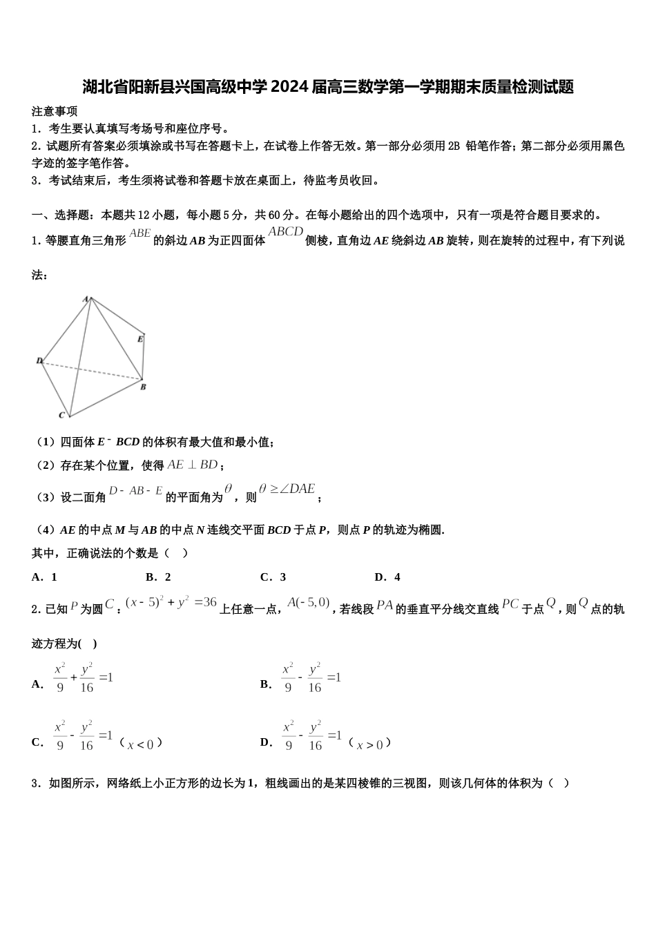 湖北省阳新县兴国高级中学2024届高三数学第一学期期末质量检测试题含解析_第1页