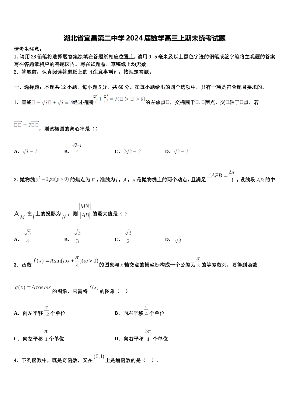 湖北省宜昌第二中学2024届数学高三上期末统考试题含解析_第1页
