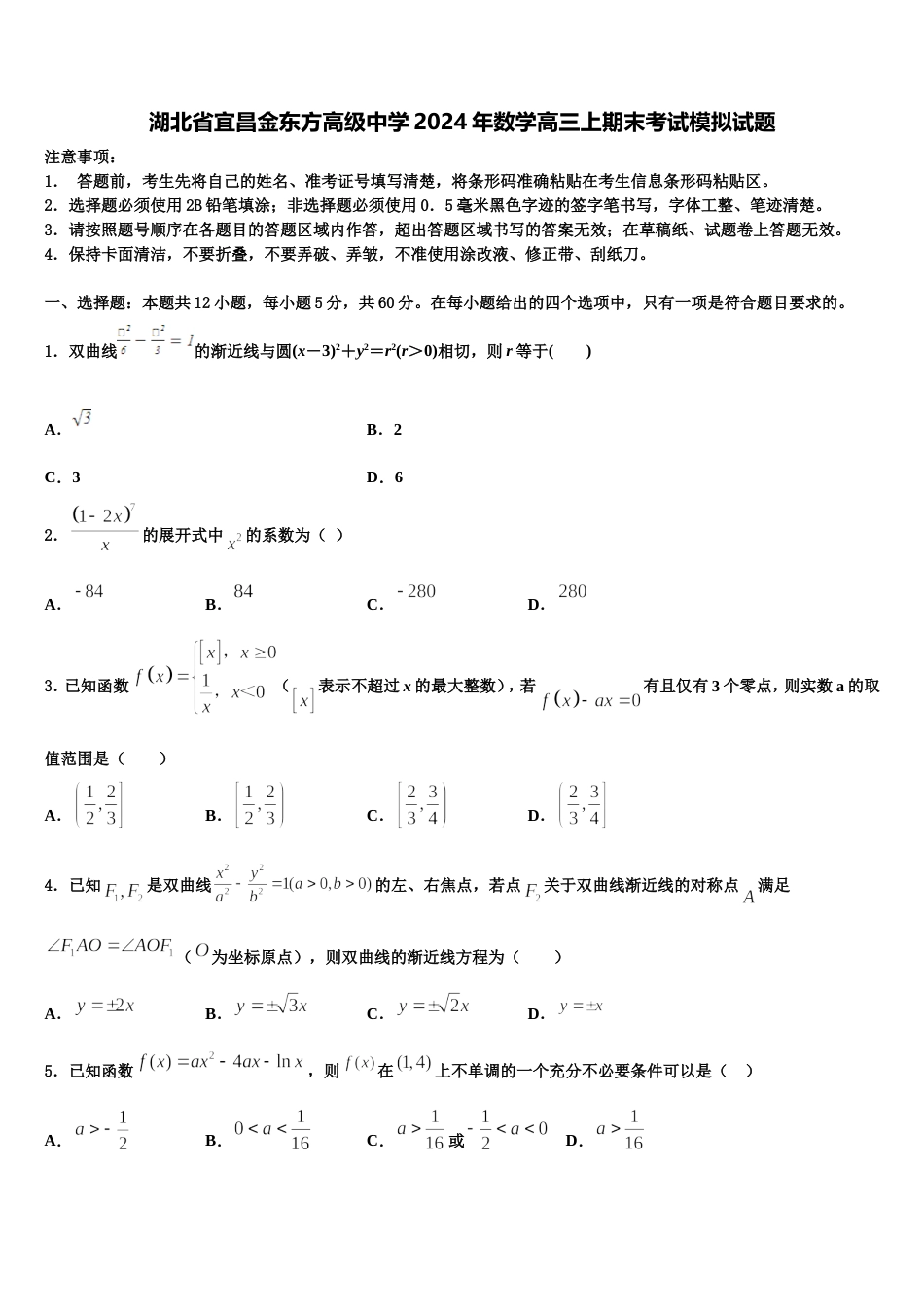 湖北省宜昌金东方高级中学2024年数学高三上期末考试模拟试题含解析_第1页
