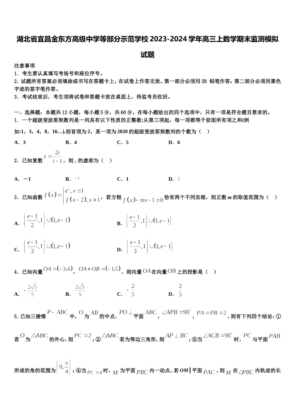 湖北省宜昌金东方高级中学等部分示范学校2023-2024学年高三上数学期末监测模拟试题含解析_第1页