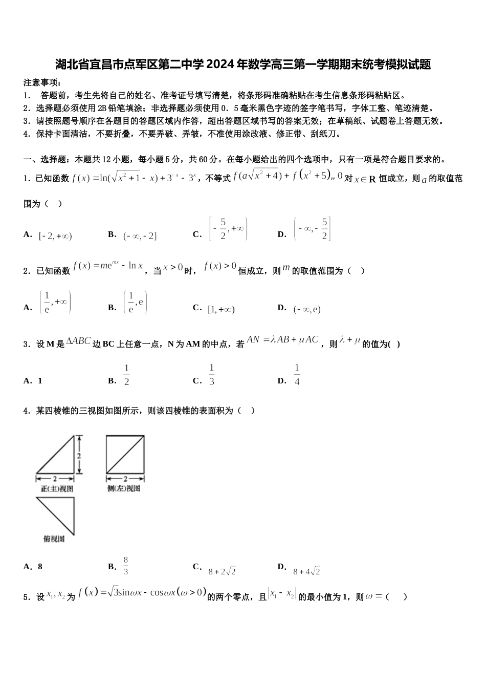 湖北省宜昌市点军区第二中学2024年数学高三第一学期期末统考模拟试题含解析_第1页