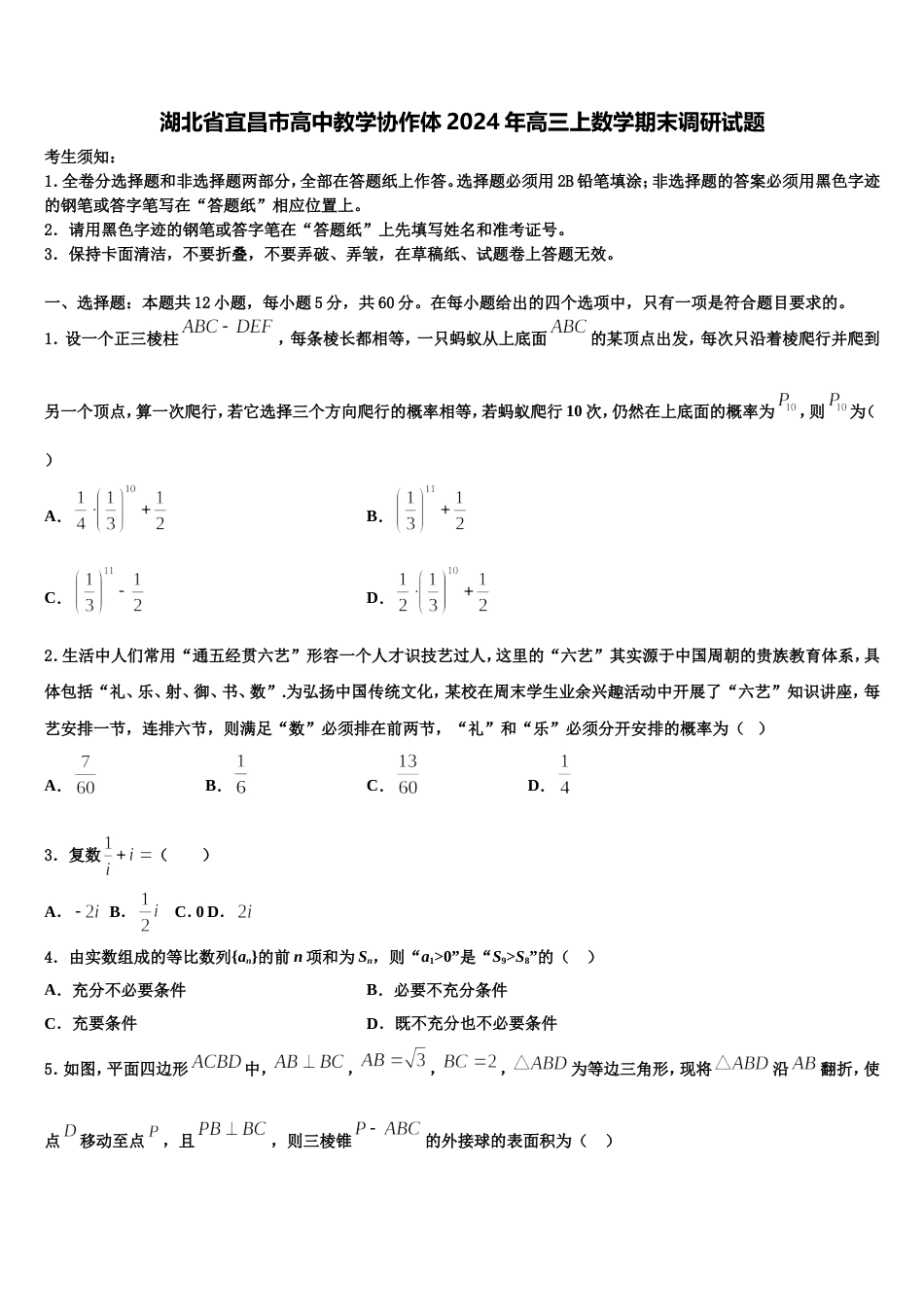 湖北省宜昌市高中教学协作体2024年高三上数学期末调研试题含解析_第1页