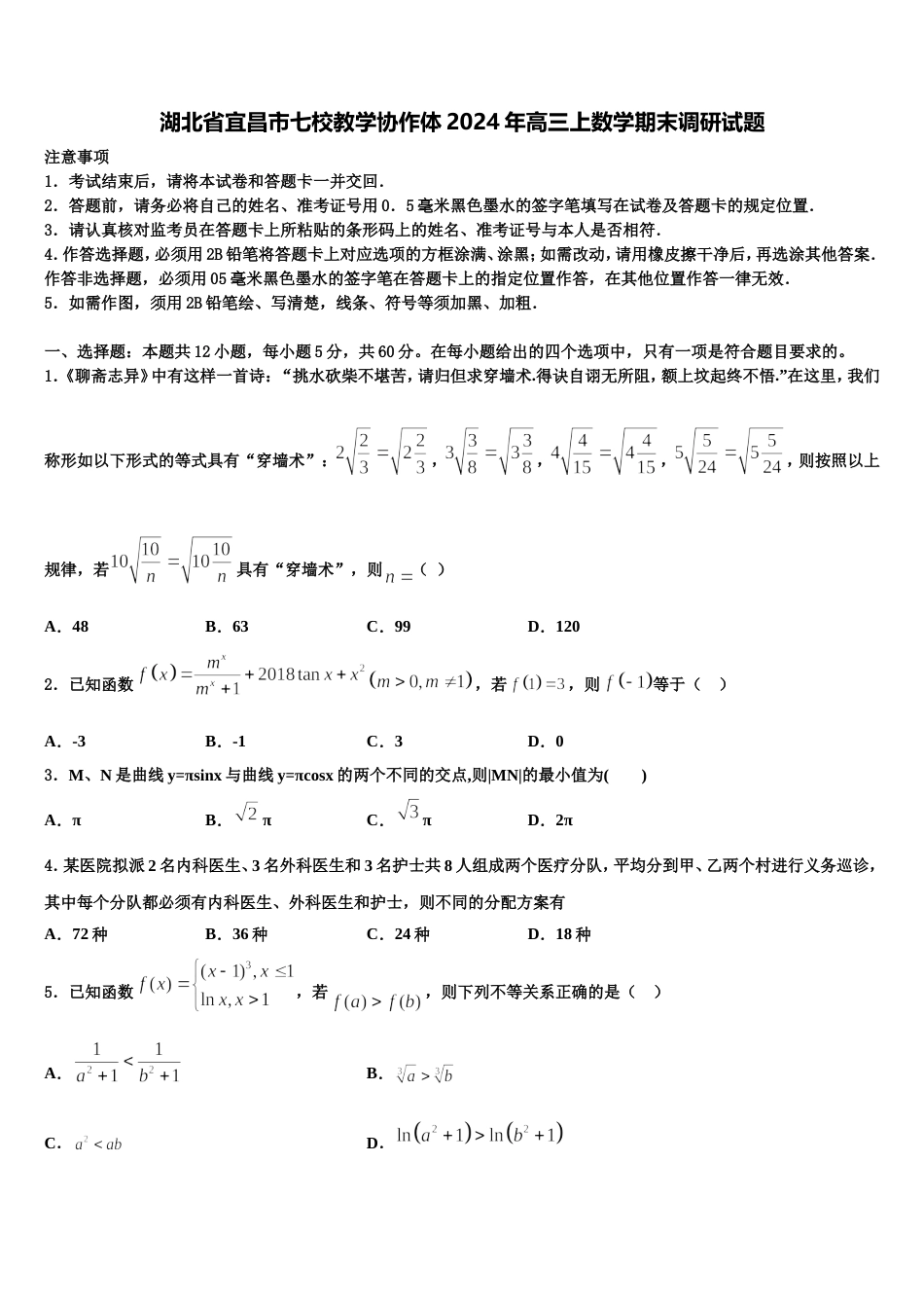 湖北省宜昌市七校教学协作体2024年高三上数学期末调研试题含解析_第1页