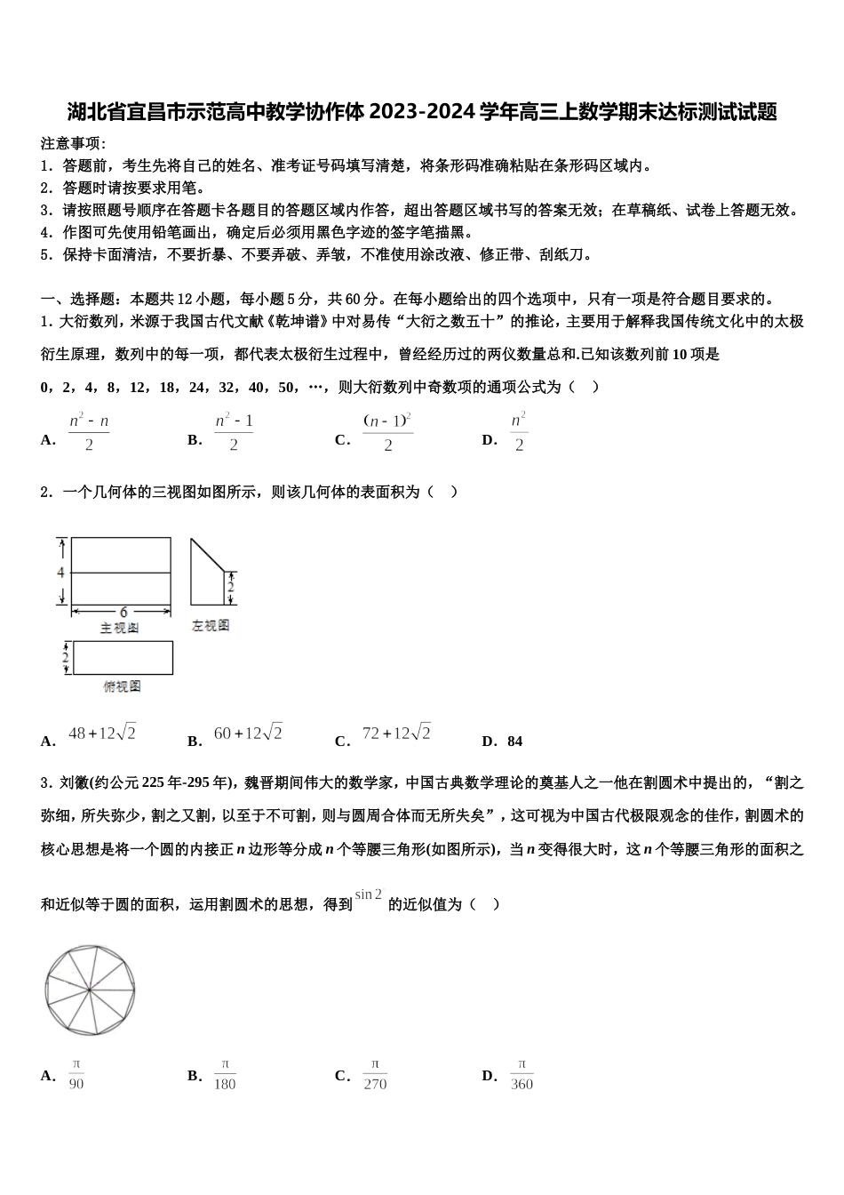 湖北省宜昌市示范高中教学协作体2023-2024学年高三上数学期末达标测试试题含解析_第1页