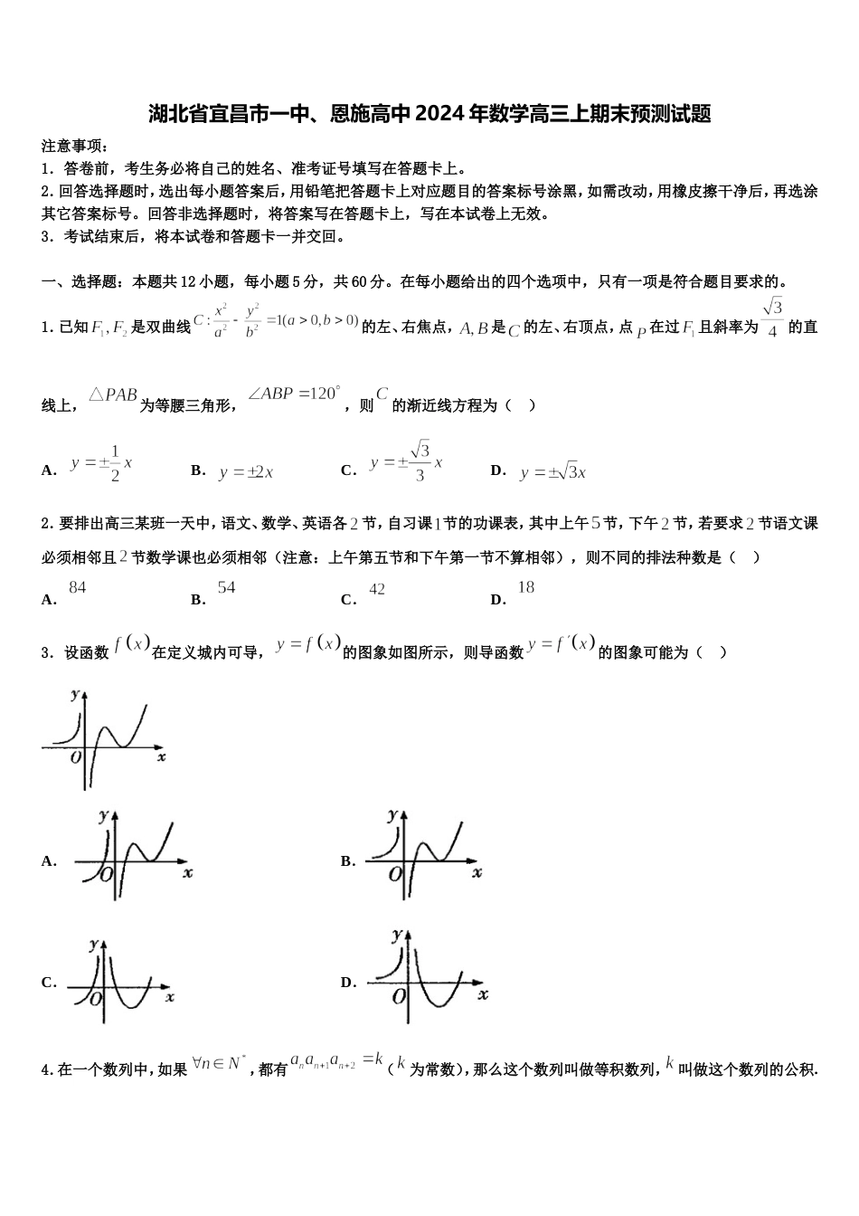 湖北省宜昌市一中、恩施高中2024年数学高三上期末预测试题含解析_第1页