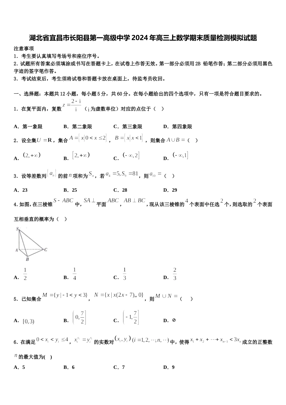 湖北省宜昌市长阳县第一高级中学2024年高三上数学期末质量检测模拟试题含解析_第1页