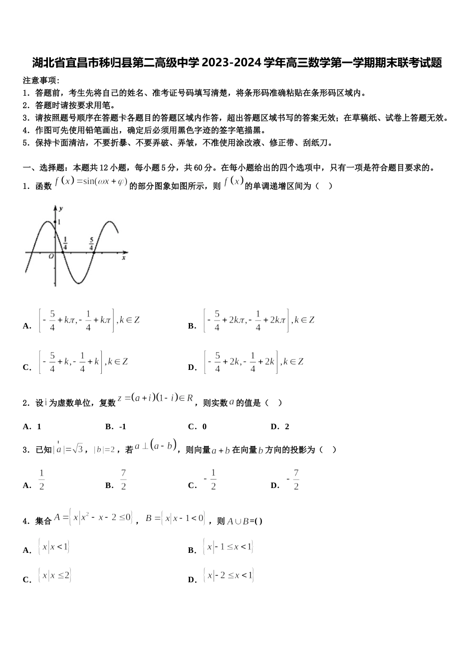湖北省宜昌市秭归县第二高级中学2023-2024学年高三数学第一学期期末联考试题含解析_第1页