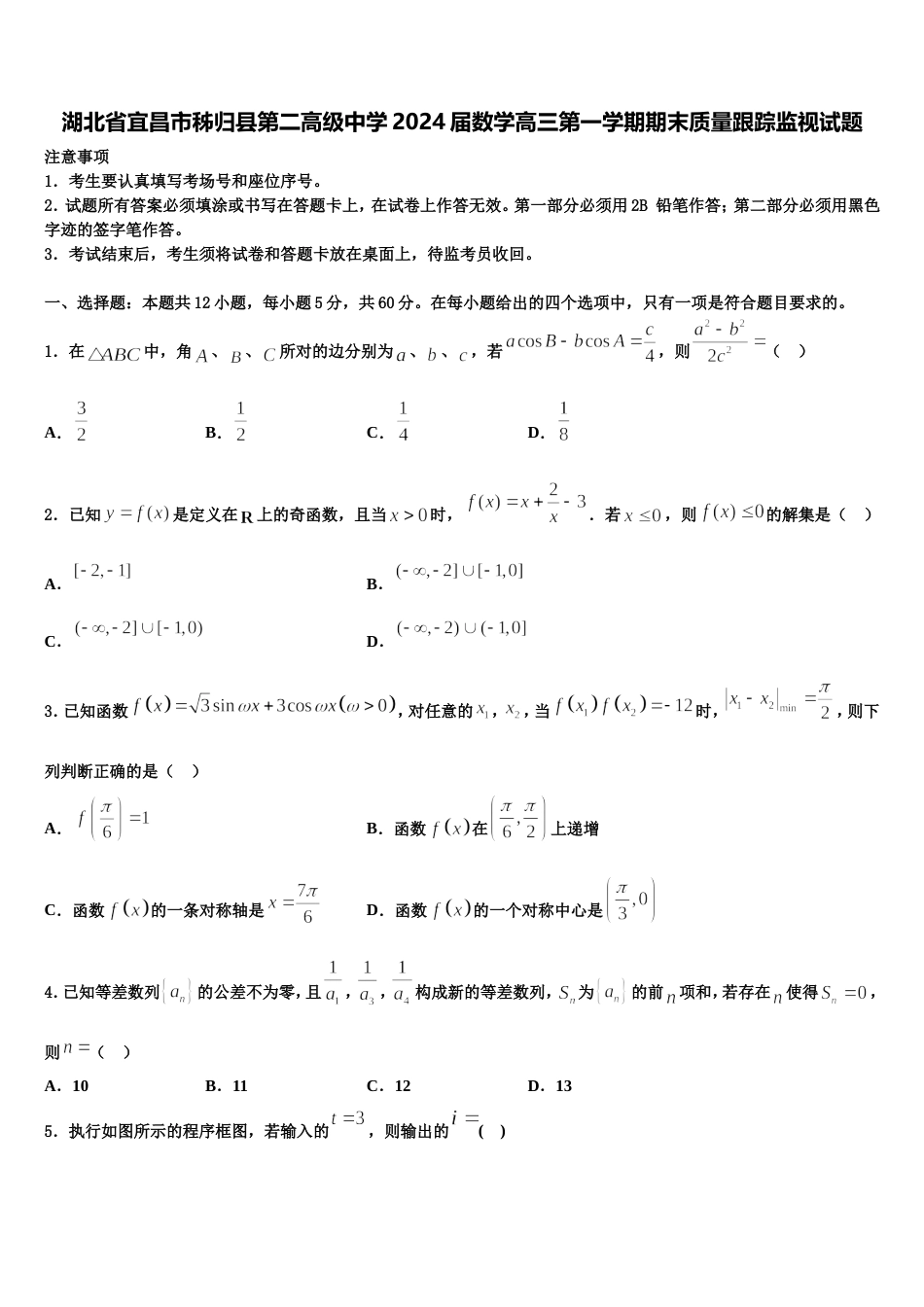 湖北省宜昌市秭归县第二高级中学2024届数学高三第一学期期末质量跟踪监视试题含解析_第1页