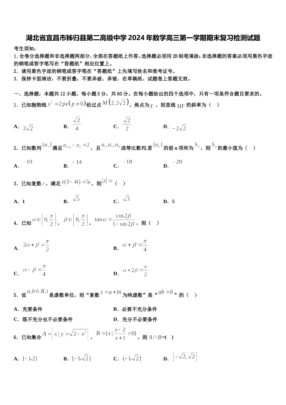 湖北省宜昌市秭归县第二高级中学2024年数学高三第一学期期末复习检测试题含解析_第1页