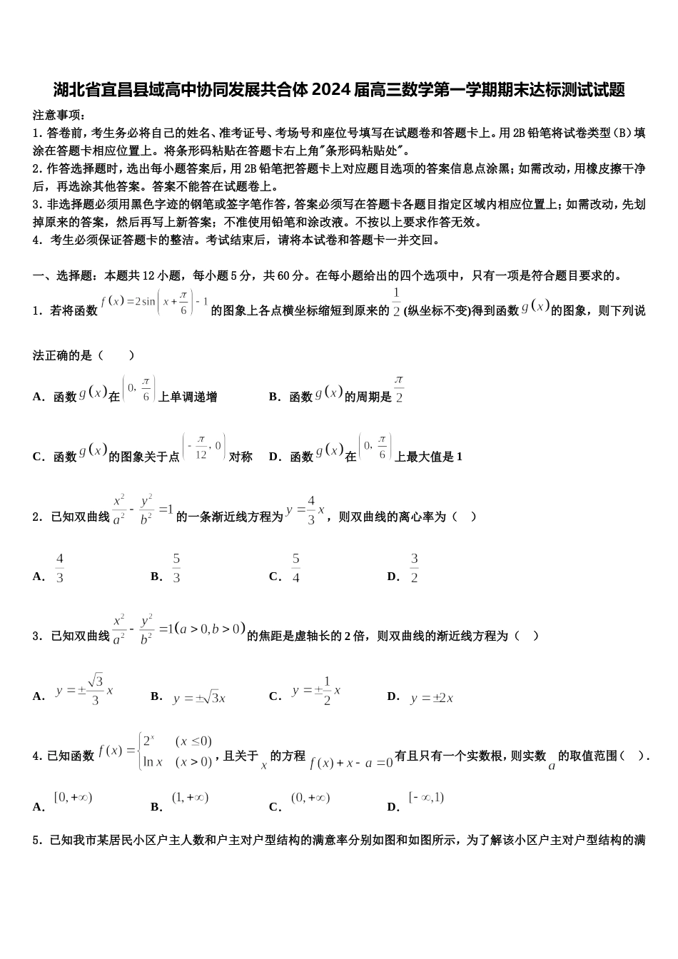 湖北省宜昌县域高中协同发展共合体2024届高三数学第一学期期末达标测试试题含解析_第1页