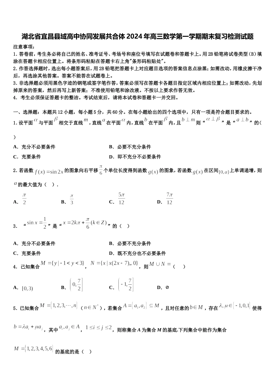 湖北省宜昌县域高中协同发展共合体2024年高三数学第一学期期末复习检测试题含解析_第1页