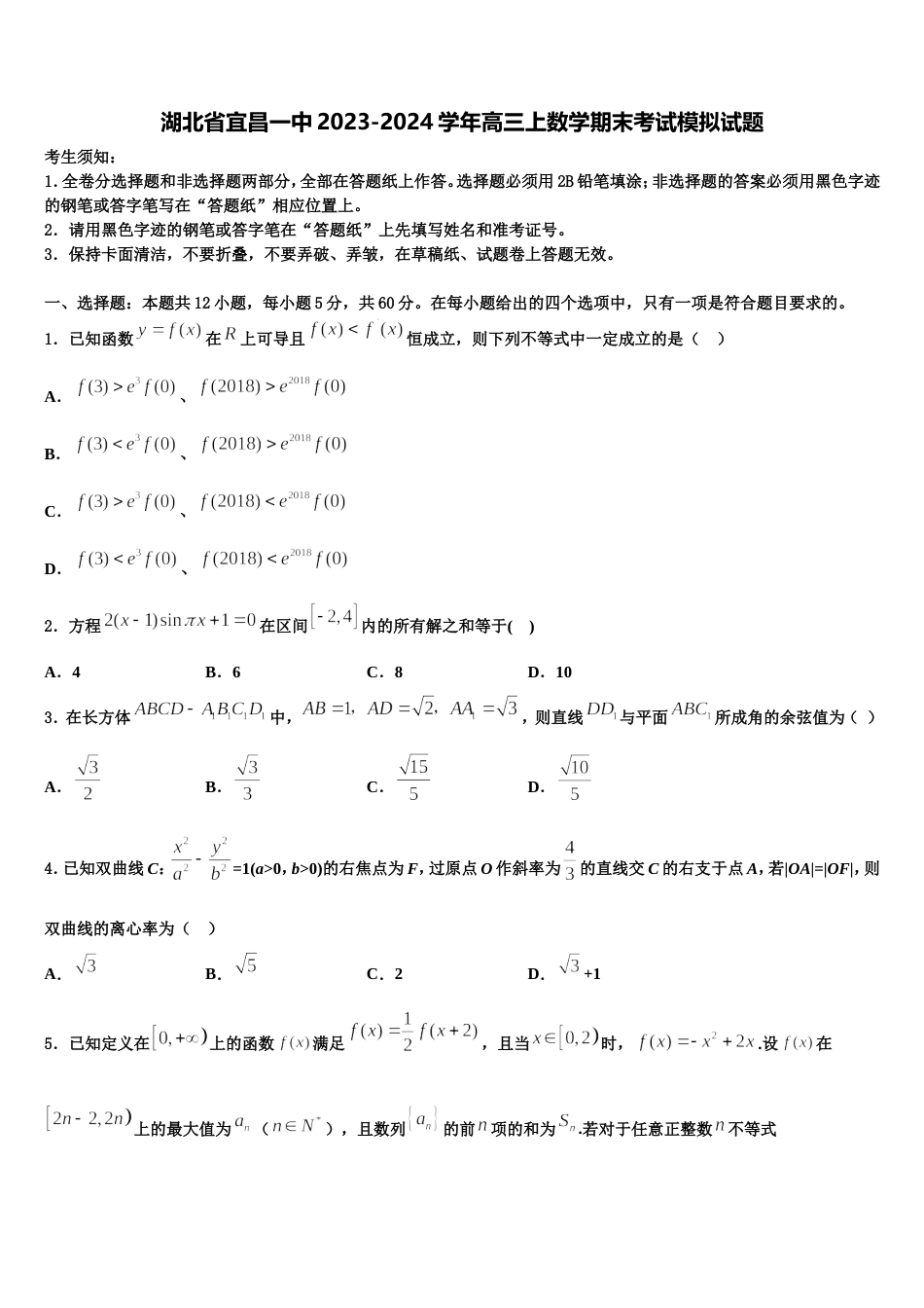 湖北省宜昌一中2023-2024学年高三上数学期末考试模拟试题含解析_第1页