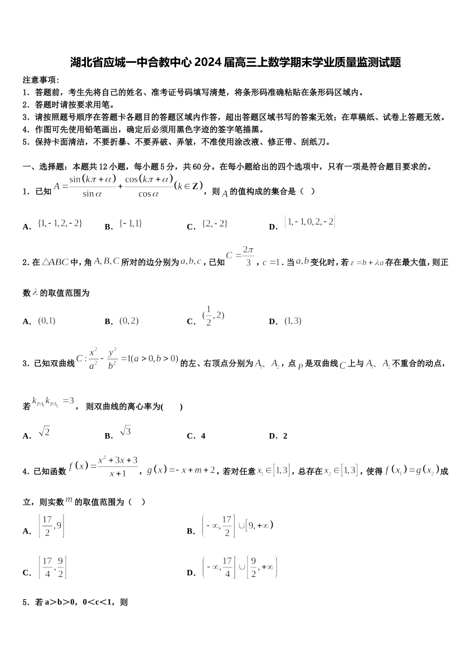 湖北省应城一中合教中心2024届高三上数学期末学业质量监测试题含解析_第1页