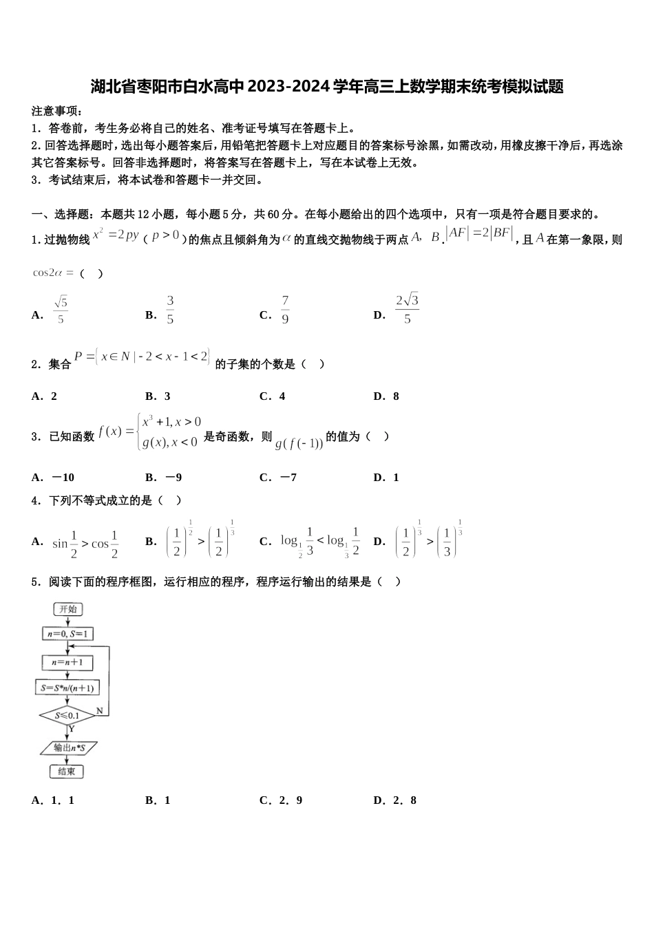湖北省枣阳市白水高中2023-2024学年高三上数学期末统考模拟试题含解析_第1页