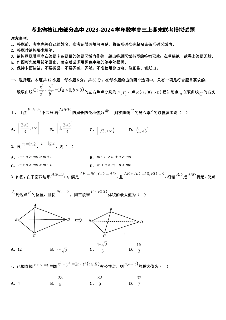 湖北省枝江市部分高中2023-2024学年数学高三上期末联考模拟试题含解析_第1页