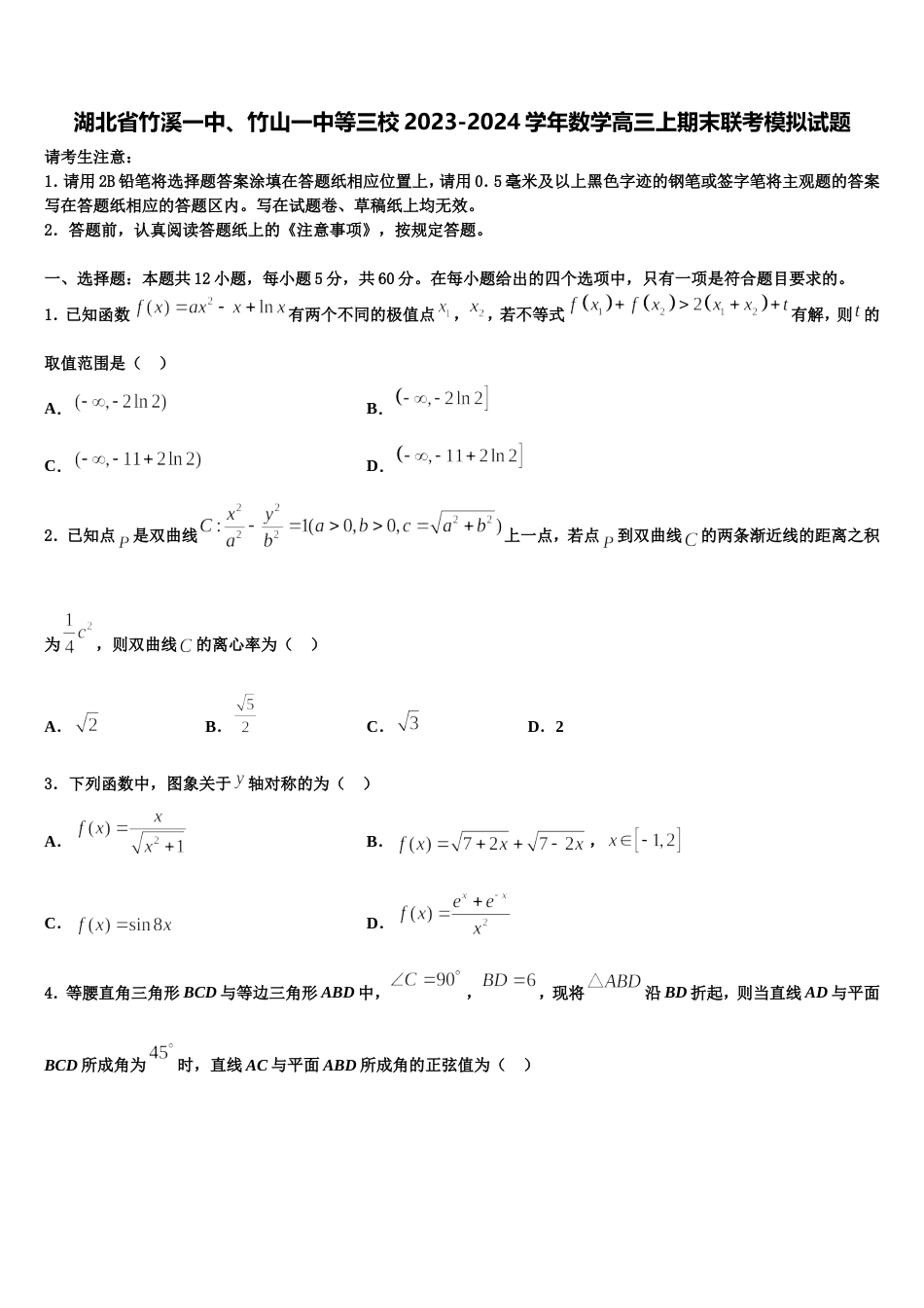 湖北省竹溪一中、竹山一中等三校2023-2024学年数学高三上期末联考模拟试题含解析_第1页