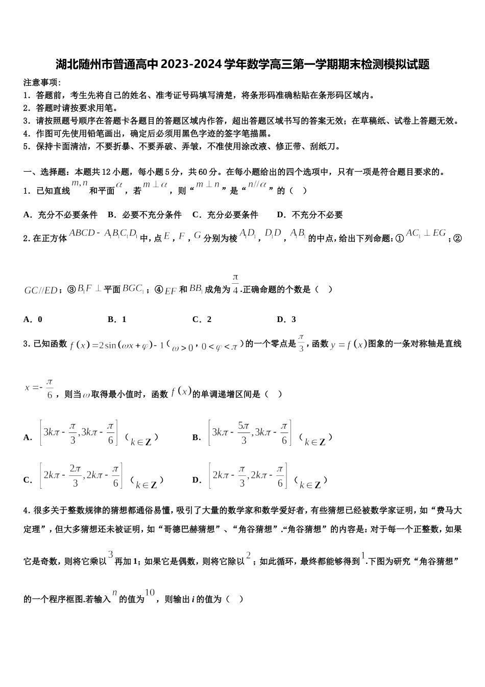 湖北随州市普通高中2023-2024学年数学高三第一学期期末检测模拟试题含解析_第1页