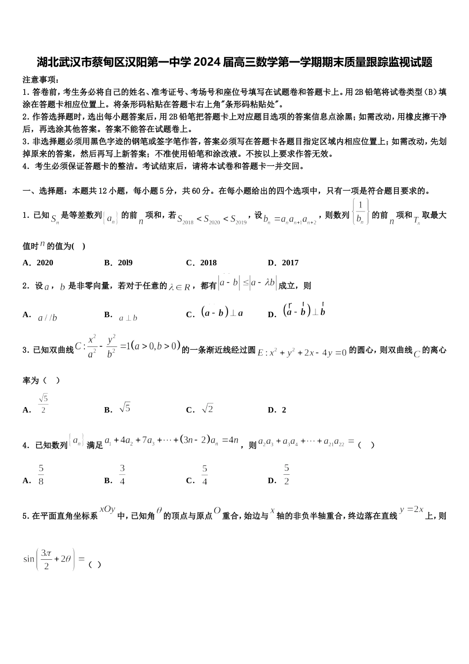 湖北武汉市蔡甸区汉阳第一中学2024届高三数学第一学期期末质量跟踪监视试题含解析_第1页