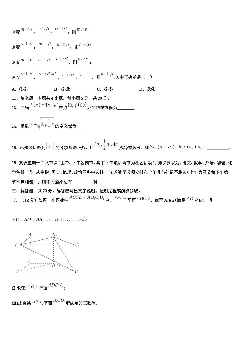 湖北武汉市蔡甸区汉阳第一中学2024届高三数学第一学期期末质量跟踪监视试题含解析_第3页