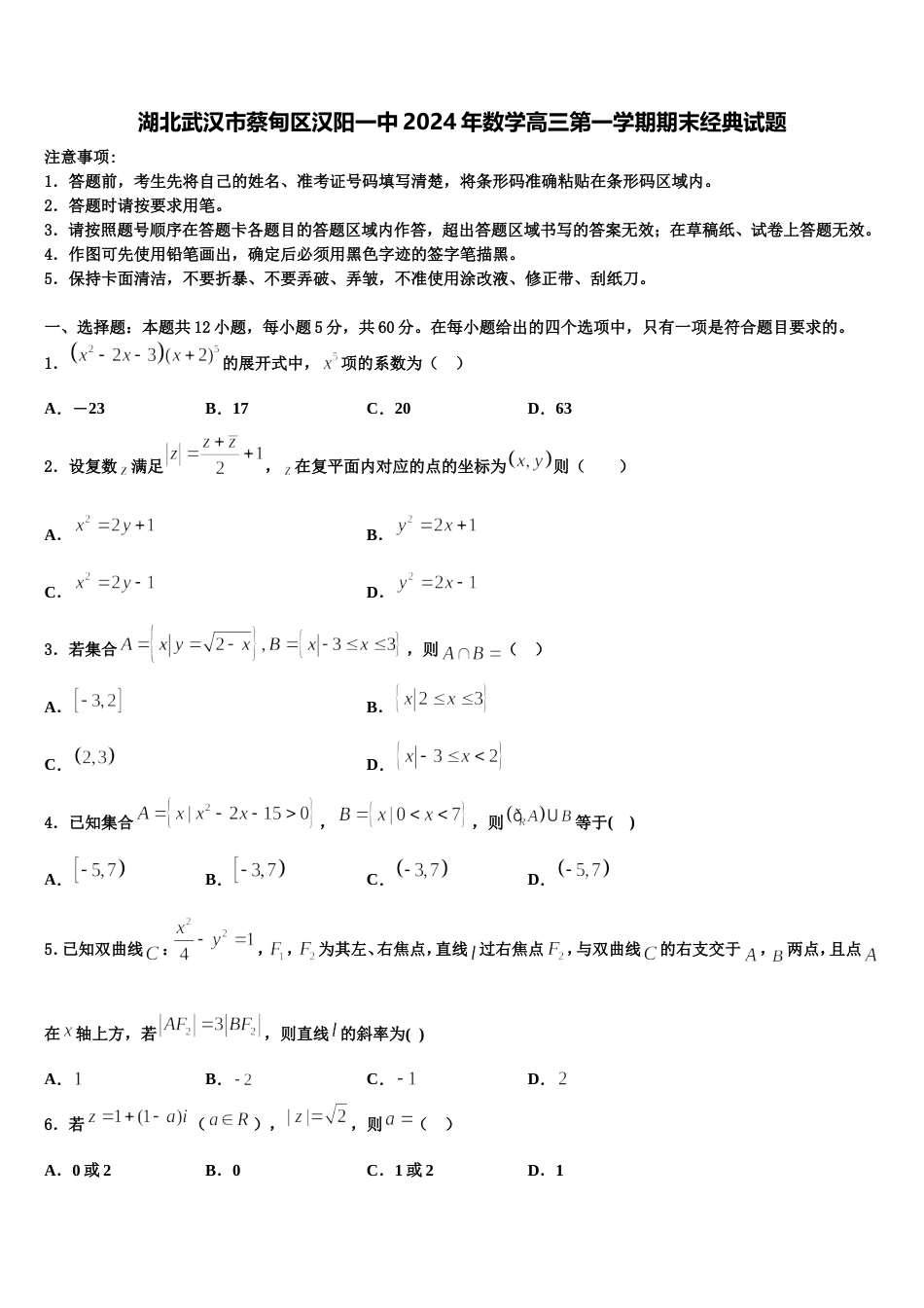 湖北武汉市蔡甸区汉阳一中2024年数学高三第一学期期末经典试题含解析_第1页