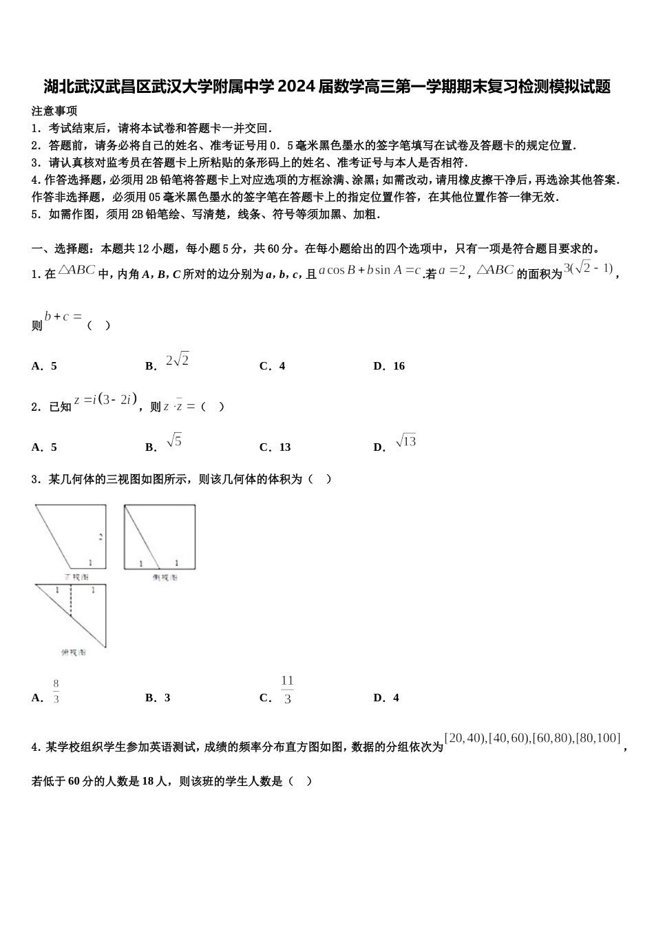 湖北武汉武昌区武汉大学附属中学2024届数学高三第一学期期末复习检测模拟试题含解析_第1页