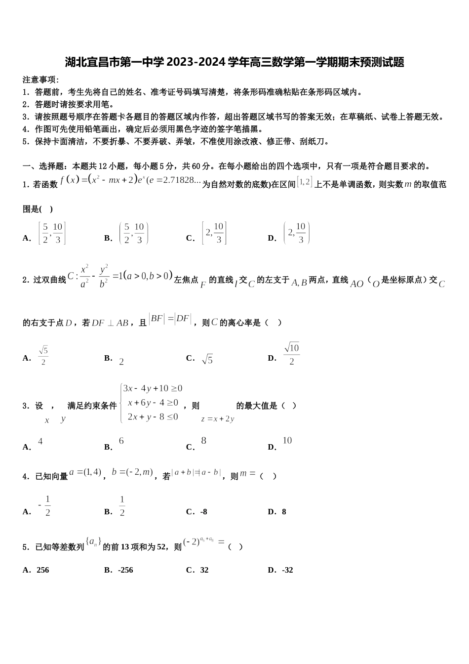 湖北宜昌市第一中学2023-2024学年高三数学第一学期期末预测试题含解析_第1页