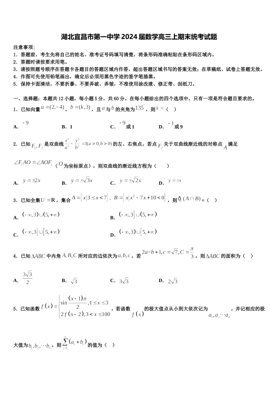 湖北宜昌市第一中学2024届数学高三上期末统考试题含解析_第1页
