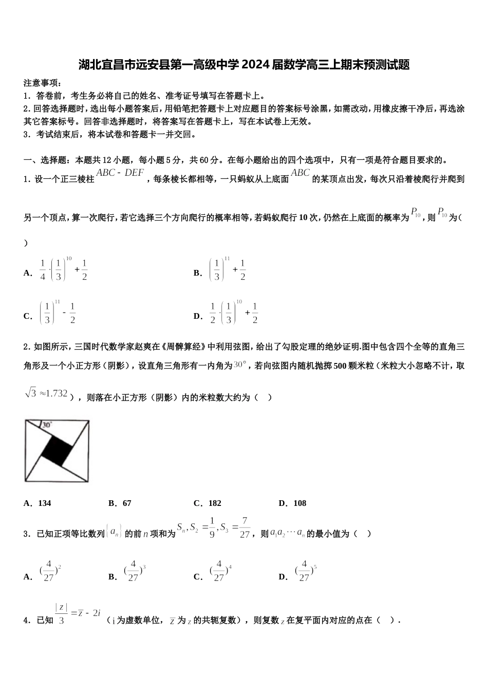 湖北宜昌市远安县第一高级中学2024届数学高三上期末预测试题含解析_第1页