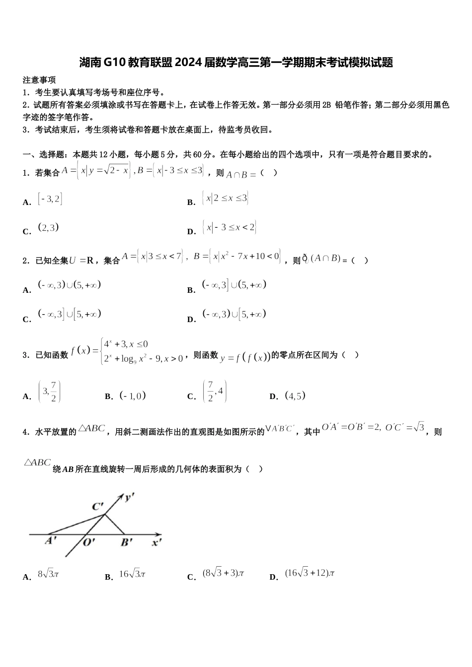 湖南G10教育联盟2024届数学高三第一学期期末考试模拟试题含解析_第1页