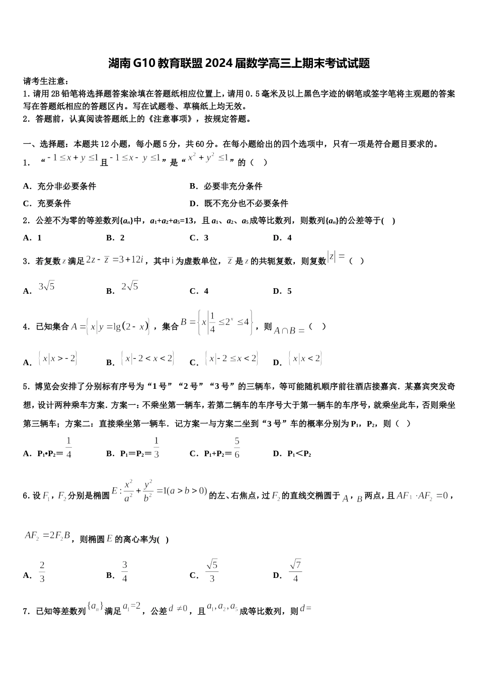 湖南G10教育联盟2024届数学高三上期末考试试题含解析_第1页