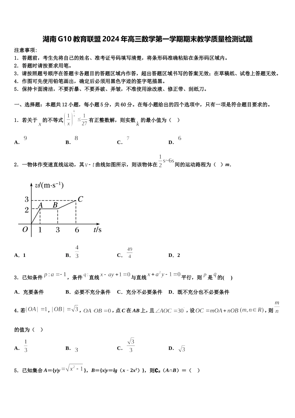 湖南G10教育联盟2024年高三数学第一学期期末教学质量检测试题含解析_第1页