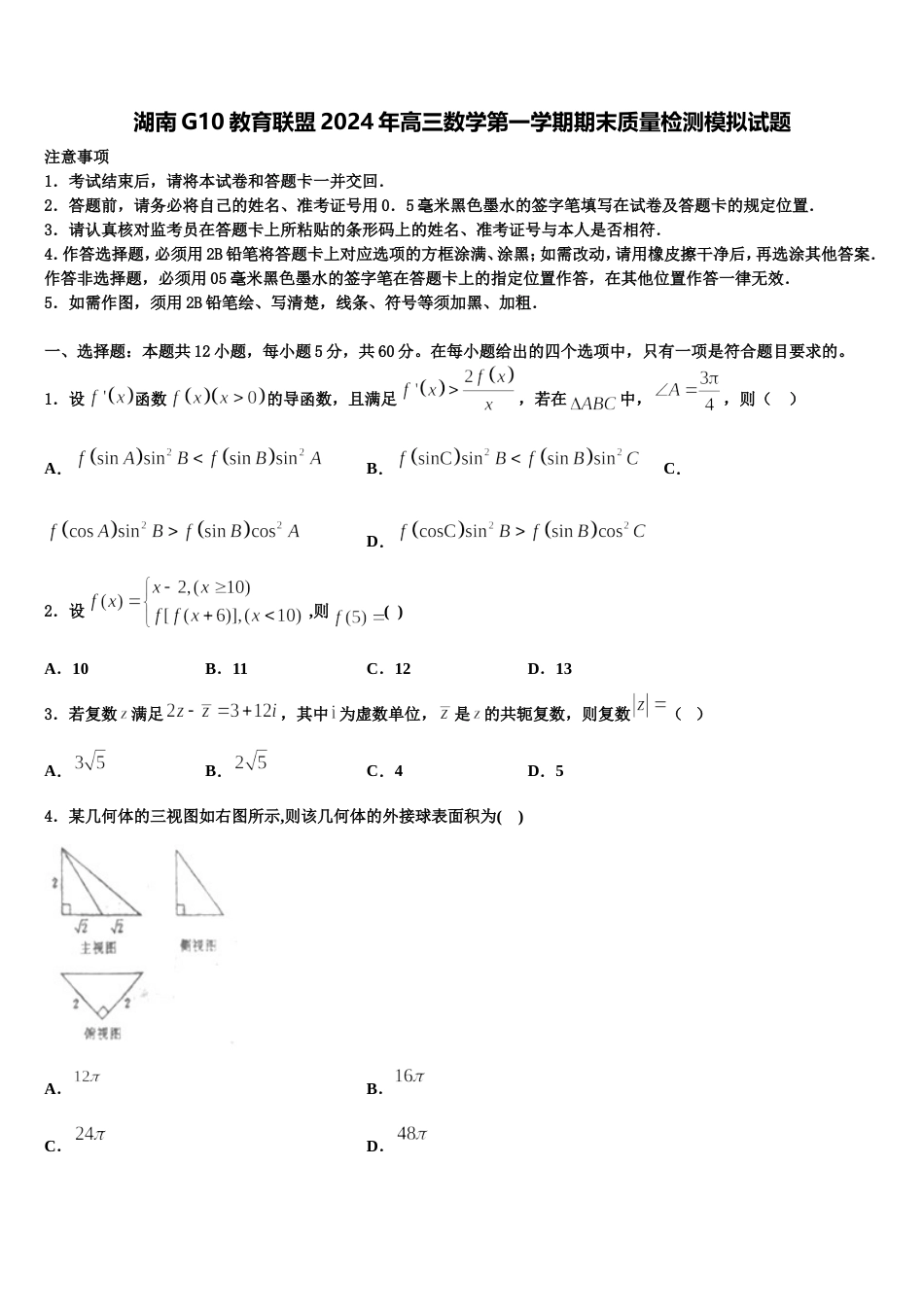 湖南G10教育联盟2024年高三数学第一学期期末质量检测模拟试题含解析_第1页