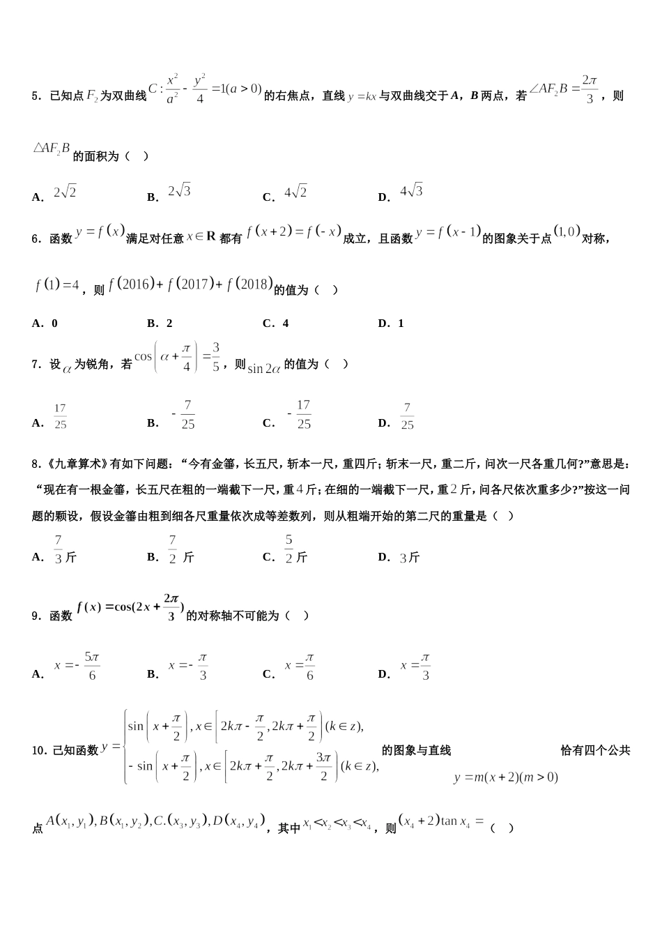 湖南G10教育联盟2024年高三数学第一学期期末质量检测模拟试题含解析_第2页