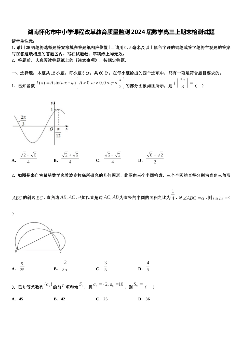 湖南怀化市中小学课程改革教育质量监测2024届数学高三上期末检测试题含解析_第1页